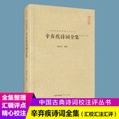 正版 书籍 畅销书 辛弃疾诗辛弃疾诗词全集 国学经典 中国古典诗词校注评丛书 古诗词辛弃疾词选 汇校汇注汇评