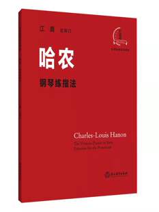 哈农钢琴练指法江晨钢琴曲创意曲奏法教材拜厄幼儿钢琴基本教程江晨钢琴考级指导基本技术练习曲集书籍钢琴初学入门教程教材大音符