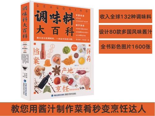 调味料大百科 介绍市面上常见的132款调味料 调味料品种种类大全书籍 调味料调制配料配方设计大全书籍 调味料发酵技术