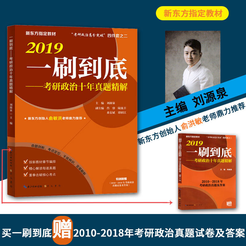2019 一刷到底 考研政治十年真题精解 新东方指定教材 2010年-2018年考研政治真题及答案 正版 书籍 考研政治高分突破