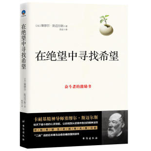 正版 在绝望中寻找希望：全面提升一个人 心灵导航 给天下奋斗者 图书 信心之书