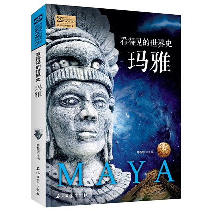 看得见的世界史玛雅 彩绘插图版古代古文明古*玛雅* 世界文化历史文明兴衰 玛雅历史起源 中*历史世界历史通史