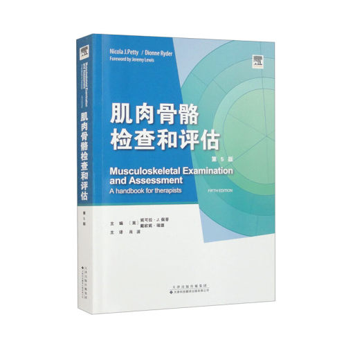 肌肉骨骼检查和评估第五5版 肌肉骨骼疾病-检查 详细阐述了肌肉骨骼疾病患者的体格检查和病情评估