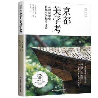 京都美学考 从建筑探索京都生活细节之美 吉冈幸雄 远足文化 建筑艺术 古都风情 千年京都的传统设计美学 历史家居建筑设计书籍
