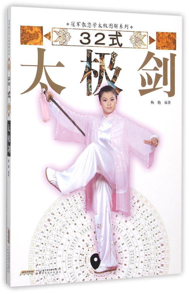 32式太极剑/冠军教您学太极图解系列 正版 书籍 体育健身养生