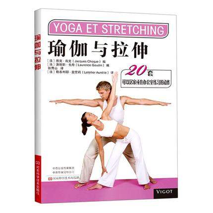 瑜伽与拉伸  (法)勒泰利耶·奥雷莉 张青山 正版 书籍