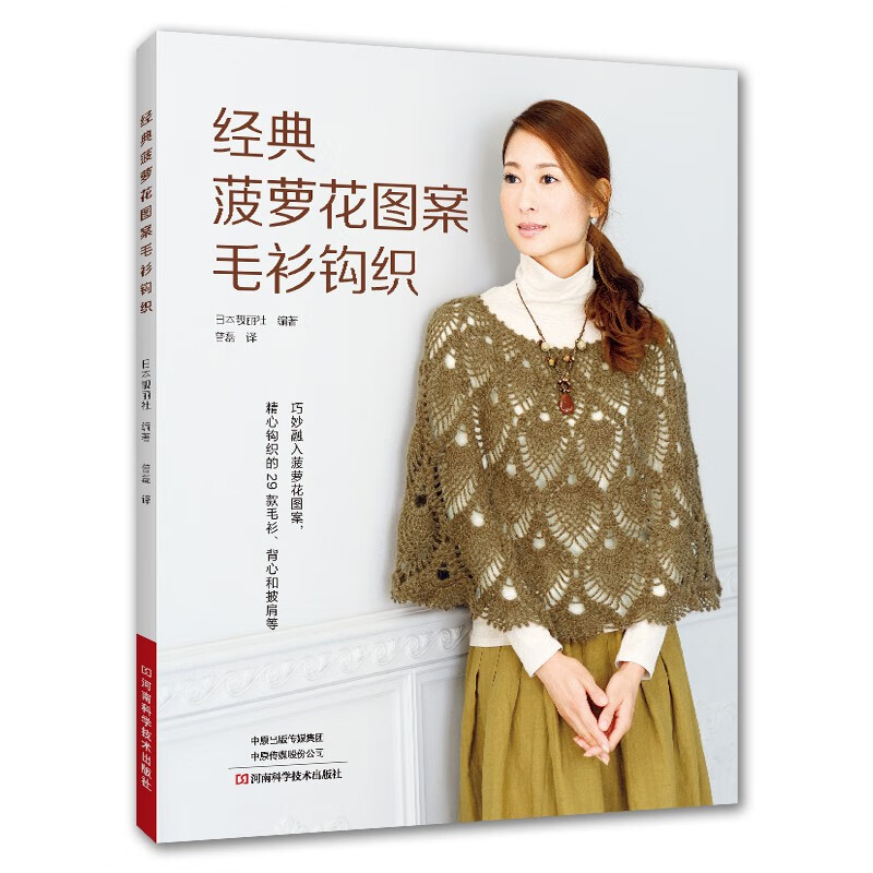 经典菠萝花图案毛衫钩织 普磊 披肩毛衫背心装饰领织毛衣花样图案大全 钩针编织基本针法技巧钩织图解勾针手工棒针书