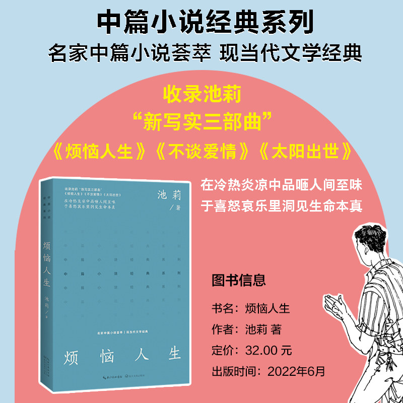烦恼人生 池莉中篇小说集 中篇小说经典系列 收录池莉新写实小说人生