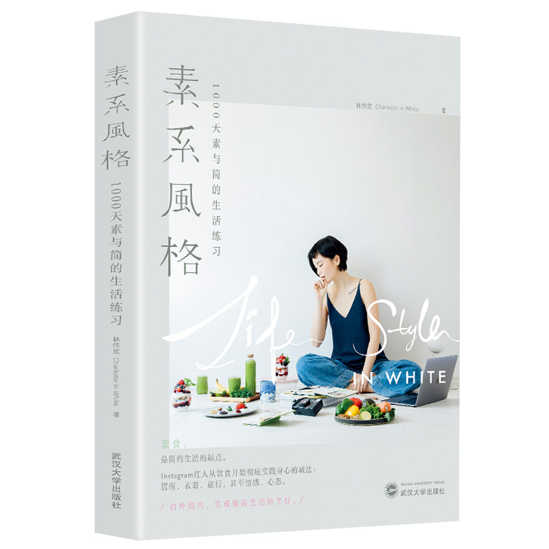 素系风格:1000天素与简的生活练习 林伟欣 素食日常 素颜之美 素系穿搭居所衣着旅行情感断舍离极简生活书籍