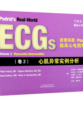 波德瑞德(Podrid)临床心电图解析(卷2)心肌异常实例分析 心电图读图技巧临床心电图实例 心血管疾病诊断和治疗心电图书籍