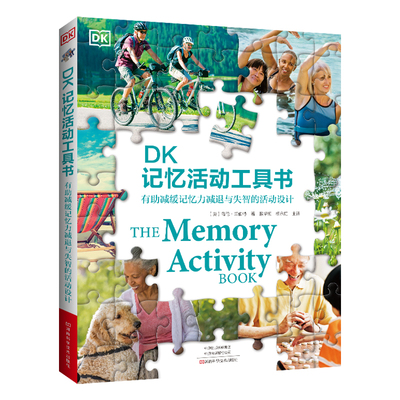 DK记忆活动工具书 DK图书海伦 阿尔茨海默病失智记忆障碍康复 户外活动音乐舞蹈拼图游戏手工艺记录生活故事