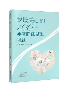 我最关心的 100 个肿瘤临床试验问题  肿瘤临床试验治疗医学书