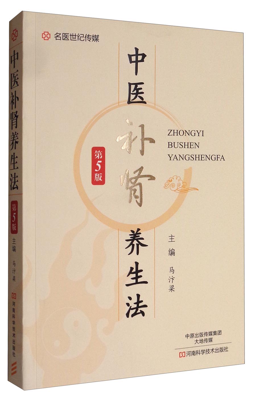 中医补肾养生法 第5版 中药中医书籍第五版中医养生书籍大全肾虚早泄阳痿早泄肾虚男补养肾食疗阳痿早泄治疗男用肾病书籍补肾