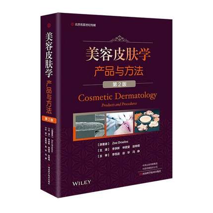 美容皮肤学 产品与方法 李承新林碧雯主编皮肤美容实用医学书实用美容皮肤科学皮肤美容护理医学皮肤激光医学与美容皮肤学参考书