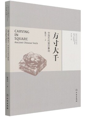 方寸天下 中国古代玺印篆刻 陈根远著 中国古代书法篆刻艺术收藏鉴赏书籍秦印汉印明清流派印款印谱印章刀法篆法技法