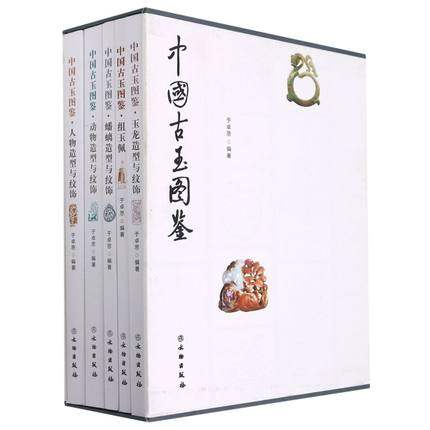 中国古玉图鉴 全五册 蟠螭动物人物玉龙造型与纹饰 古董、玉器、收藏 艺术 正版 书籍