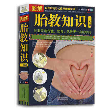 图解胎教知识一本通 胎教知识百科 （ 孕前准备书籍 怀孕书籍 胎教书籍 畅销书 孕妇书籍胎教 孕妇书籍 怀孕书籍 正版书