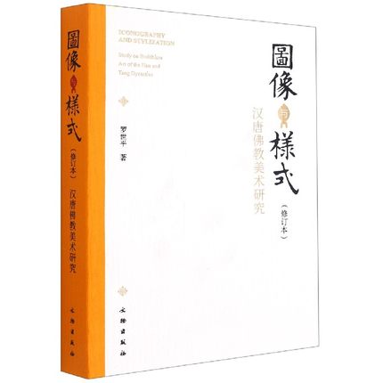 图像与样式修订本 汉唐佛教美术研究 罗世平著 艺术历史文物考古 佛教美术 图像美术史研究 中国汉代唐代