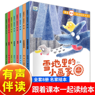 全8册 小画家比尾巴青蛙写诗影子1年级书籍 跟着课本一起读绘本一年级上册也课外书语文同步阅读绘本小学生课外阅读故事书雪地里