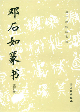 历代碑帖法书选 邓石如篆书修订版启功先生指导 毛笔书法字帖书法零基础入门毛笔字帖碑帖 毛笔书法临摹书籍适合初学者