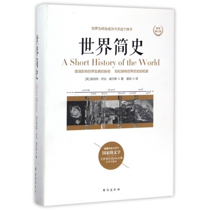 世界简史(精装修订版)(精) 正版 书籍  威尔斯世界上下五千年通史历史书籍全球通史人类简史世界史纲史学通俗著作的另一种可能镜像