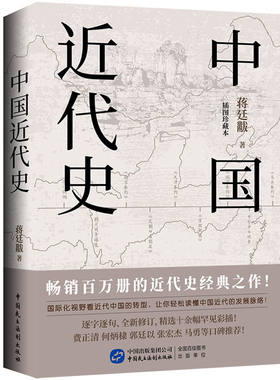 中国近代史蒋廷黻著近代史纲