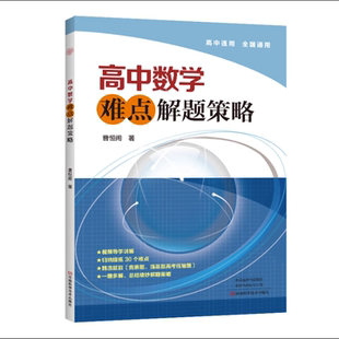 运用解题策略高效解题 高中数学难点解题策略 高中通用全国通用 著 培优学习强基训练 曹恒阁
