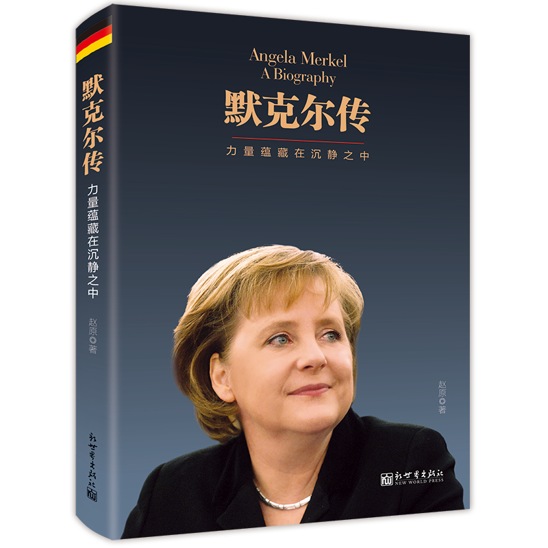 默克尔传：力量蕴藏在沉静之中外国领袖人物传记政要系类图书德国传奇名人传奇女总统世界政治名人传记书籍德国女总理成功奋斗史-封面