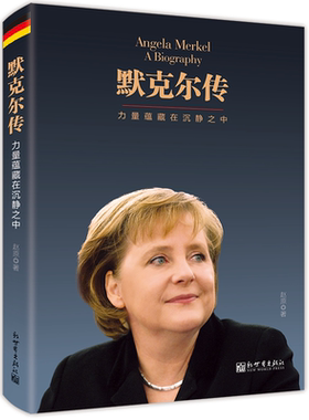 默克尔传：力量蕴藏在沉静之中 外国领袖人物传记政要系类图书德国传奇名人传奇女总统世界政治名人传记书籍 德国女总理成功奋斗史