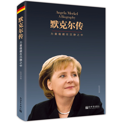 默克尔传：力量蕴藏在沉静之中 外国领袖人物传记政要系类图书德国传奇名人传奇女总统世界政治名人传记书籍 德国女总理成功奋斗史