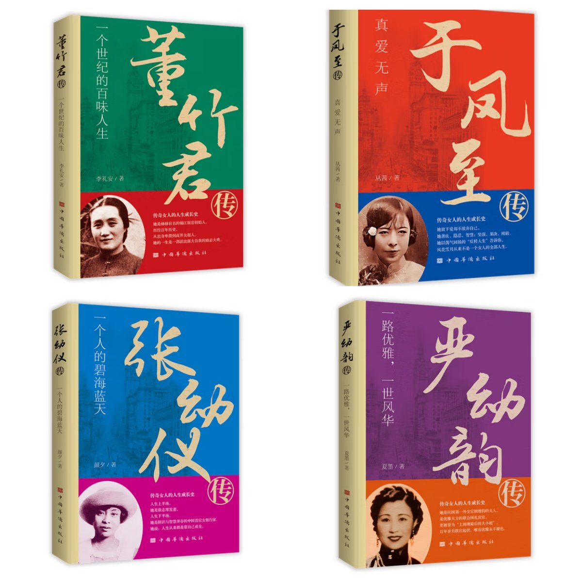 董竹君传：一个世纪的百味人生 于凤至传：真爱无声   张幼仪传：一个人的碧海蓝天严幼韵传：一路优雅，一世风华 女性名人传记