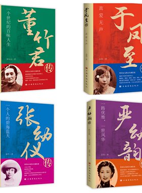 董竹君传：一个世纪的百味人生 于凤至传：真爱无声   张幼仪传：一个人的碧海蓝天严幼韵传：一路优雅，一世风华 女性名人传记