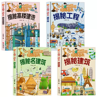 小小工程师揭秘系列 无拼音A4精装硬壳绘本幼儿园阅读 揭秘建筑名建筑工程高楼建造儿童科普类书籍小学关于建筑的故事中国建筑工地