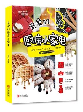 亲爱的厨房小家电 西镇一婶 著 破壁机食谱空气炸锅食谱 厨师机轻食机原汁机菜谱 烹饪美食家常菜谱读物 正版书籍