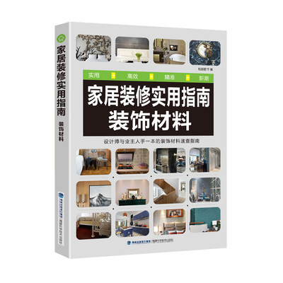 家居装修实用指南 装饰材料 室内设计 装饰材料 建材 软装家具配搭 色彩配色指导 装修参考案例 家居风格 正版书籍