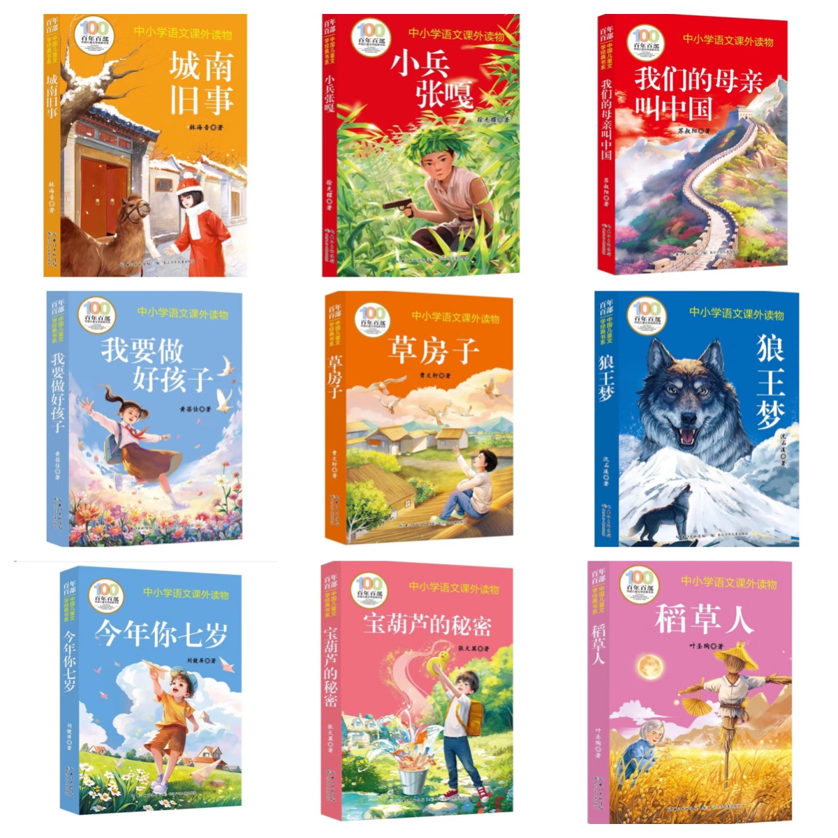 狼王梦草房子宝葫芦的秘密今年你七岁稻草人小巴掌童话小兵张嘎我们的母亲叫中国我要做好孩子 百年百部中国儿童文学经典书系