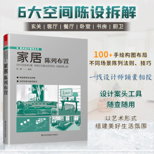 修布置案例参考书籍全屋定制室内设计方案陈列设计宝典 色彩搭配家居装 家居陈列布置 100陈列手绘图6大空间布局软硬装