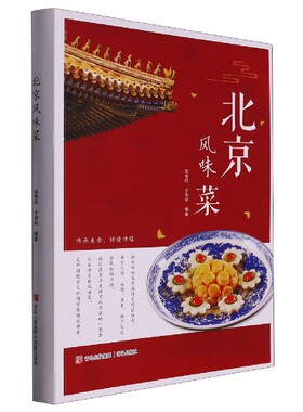 北京风味菜 南书旺于海祥著 按经典北京菜、民间风味菜进行分类 青岛出版社饮食文化菜谱书