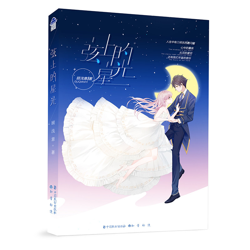 弦上的星光 顾浅意 现当代文学都市言爱情感甜宠小说爱情语录口语话语读心术技巧恋爱指南 青春成长励志正能量故事图书籍