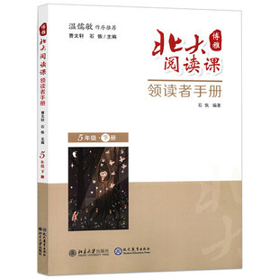 小学生优秀文学阅读作品 课外阅读书阅读理解专项训练题 博雅北大阅读课领读者手册五年级下册 小学5年级语文古诗文现代文经典