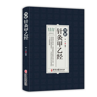 角度和方向 针刺 T理论联系实际 针灸学专著 针灸处方 图解针灸甲乙经 针灸原则 中医学