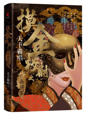 摸金校尉之九幽将军(精装版)天下霸唱 河神火神殃神四神三妖盗墓系列发丘派 奇幻惊险灵异小说 徐克陈坤