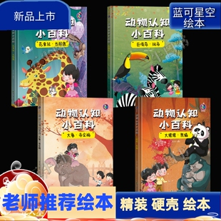 动物认知小百科4册精装硬壳硬面绘本 大象帝企鹅大猩猩熊猫花栗鼠长颈鹿巨嘴鸟斑马有声伴读大百科3-6岁早教启蒙认知少儿读物科普