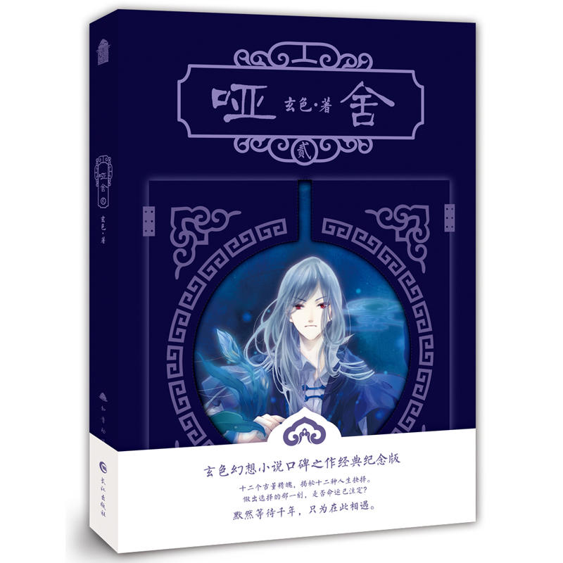 哑舍2 新版 玄色著 哑舍全套全集连载古风幻想青春文学小说浮生物语龙族守藏同类哑舍