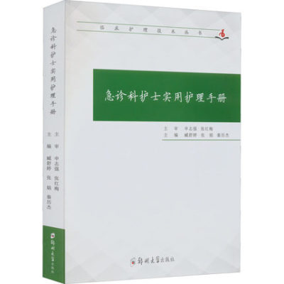 急诊科护士实用护理手册