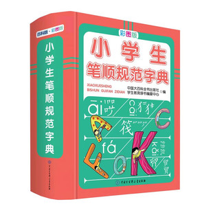 彩图版 小学生笔顺规范字典 小学必备工具书新华字典系列