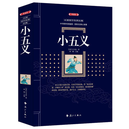 古典文库 小五义 忠烈小五义传 中国清代佚名著七侠五义续书原著无删节青少年学生成人版文言文名著课外阅读 国学经典正版书籍 - 实物图
