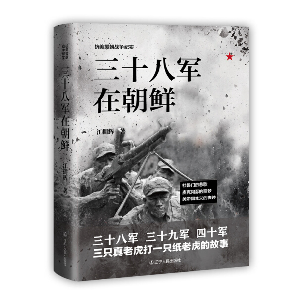 三十八军在朝鲜 抗美援朝战争纪实 正版 书籍 中国革命先烈的真实抗美援朝战争记录 军事军旅小说 朝鲜志愿军战役战斗历史军事书籍