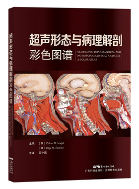 超声形态与病理解剖彩色图谱 俄国Zoltan M. Seagal，Olga M. Surnina 主编 超声诊断书籍 超声医师基本功培训丛书