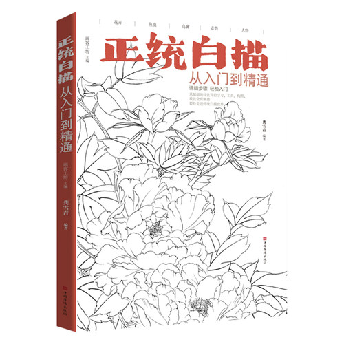 正统白描从入门到精通 画客工坊龚雪青零基础入门步骤解析花卉鱼虫鸟禽走兽人物仕女范画临摹白描技法绘画教程教材中国画书籍